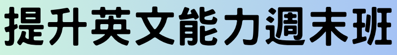 提升英文能力週末班圖片