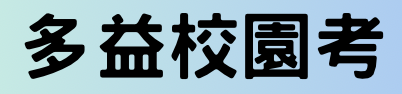 校園多益圖片